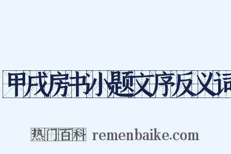 甲戌房书小题文序反义词是什么意思的图片